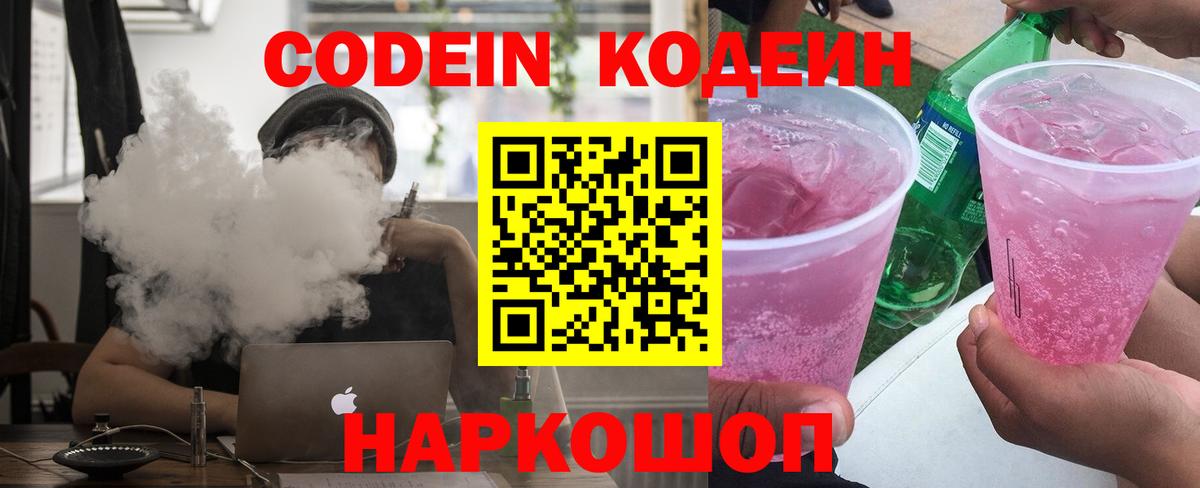 Кодеин Purple Drank  Кодеиновый сироп Lean Purple Drank  Ялуторовск  Вход с VPN 